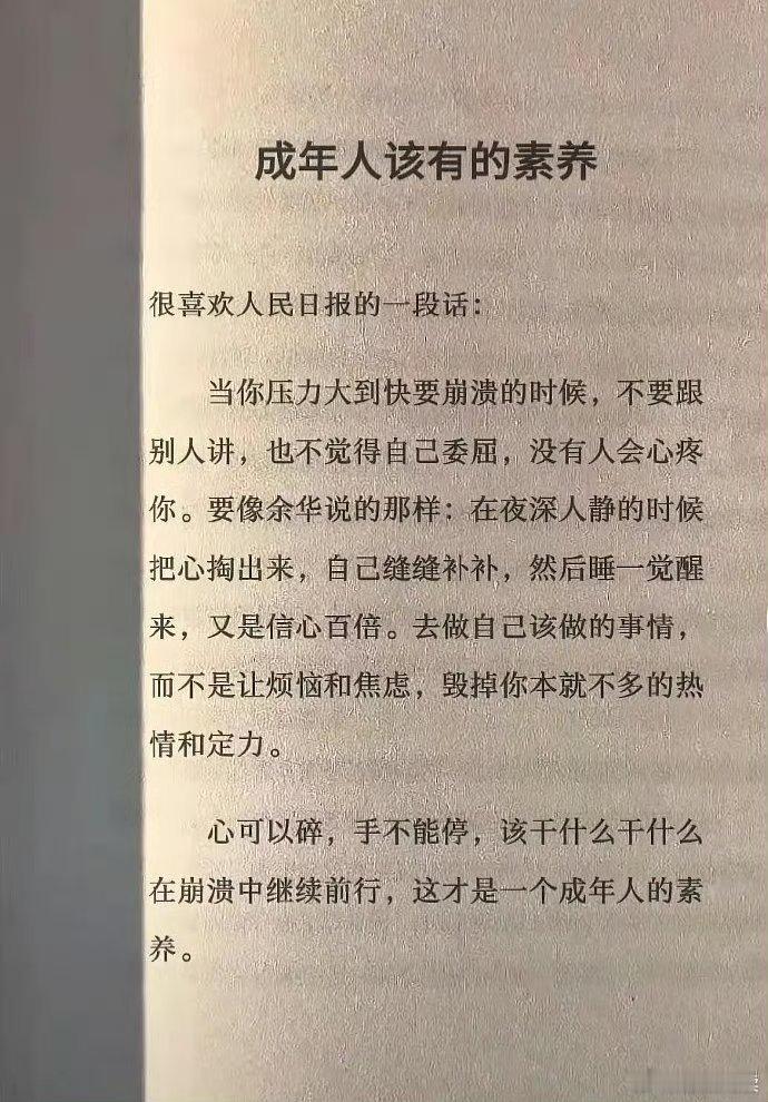 心可以碎，手不能停，该干什么干什么，在崩溃中继续前行，这才是一个成年人的素养。