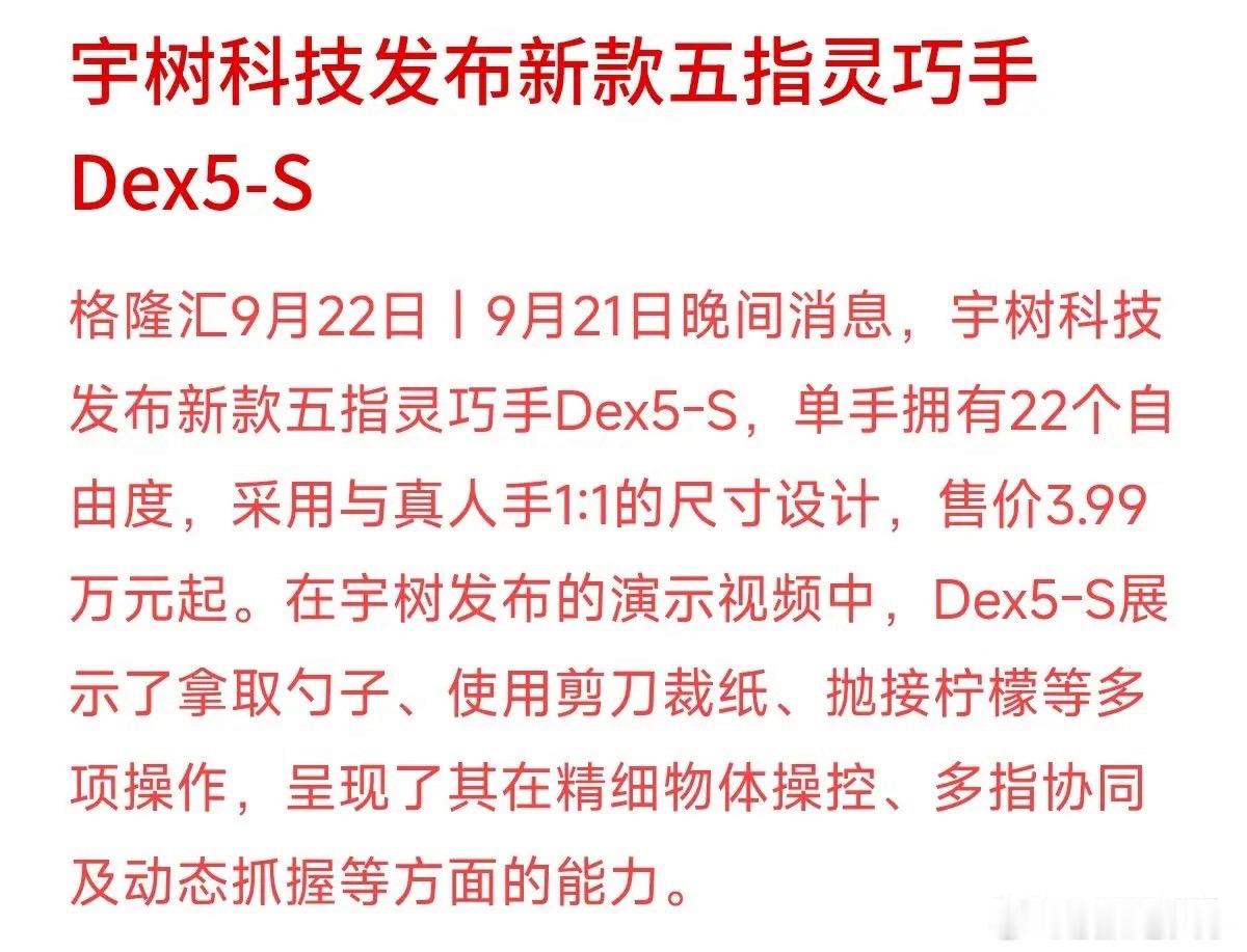 3.99万元起！宇树科技把五指灵巧手的价格给打下来了。这次发布的Dex5-S拥有