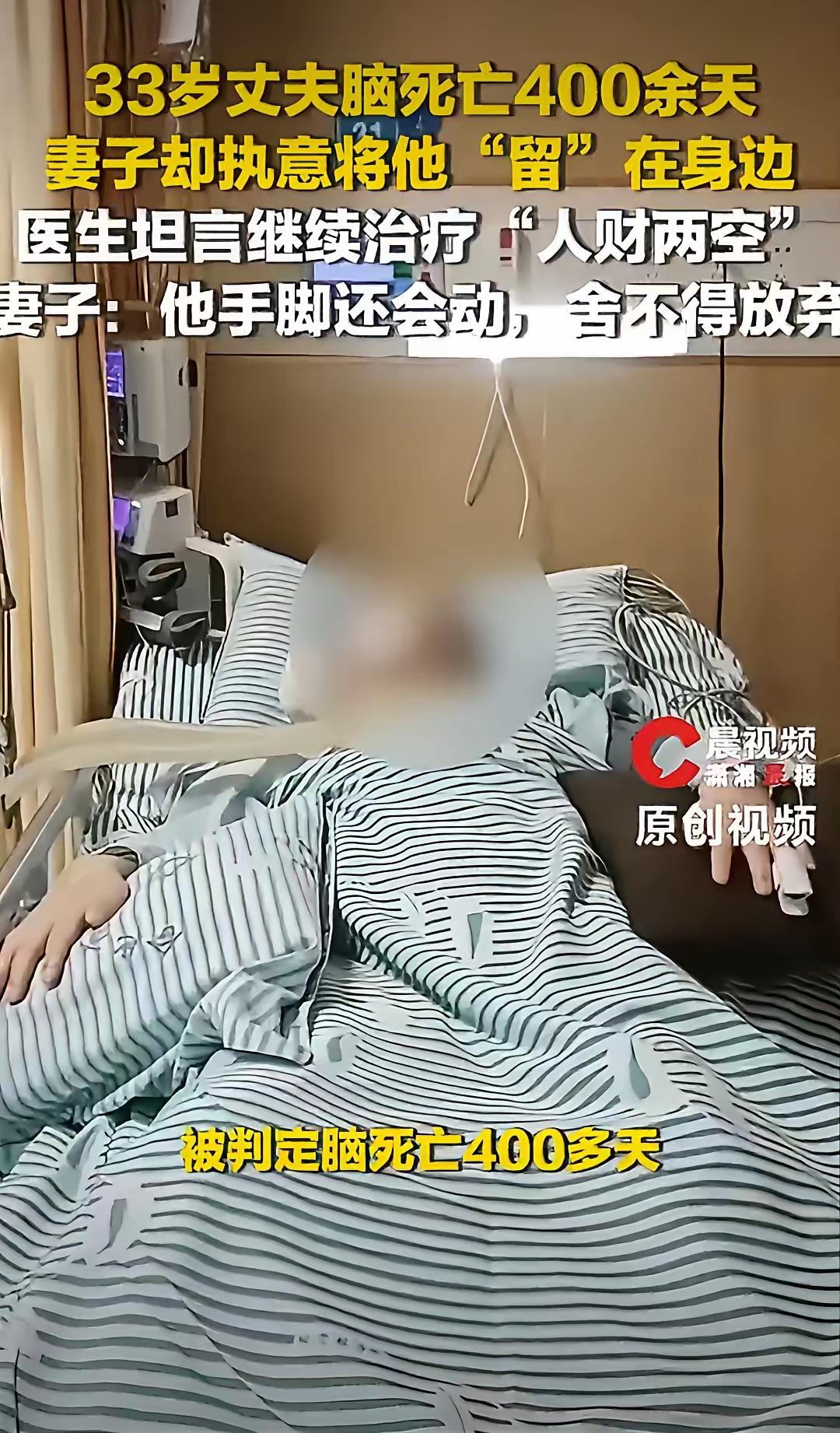 丈夫脑死亡400多天，医生都说没救了家里都劝她放手吧，妻子却死守病床不肯放手！这