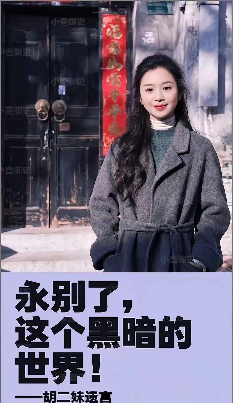 胡二妹的遗言，是对所有网暴者无声的控诉
   一段字字泣血的遗言，没有激烈的咒骂