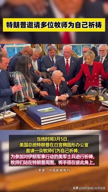 特朗普
侵略打击伊朗，
失道！
遭伊朗疯狂而猛烈报复，
吃瘪！
请牧师呼喊上帝保