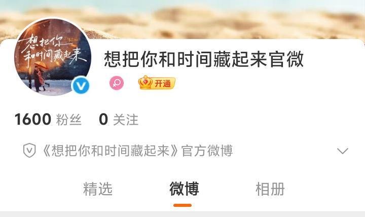 《想把你和时间藏起来》开通官微，要官宣了 