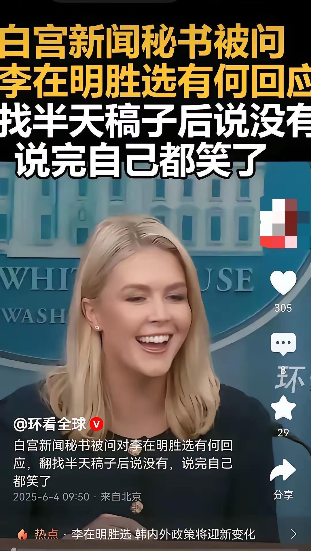 李在明当选韩国总统，白宫新闻新闻发布会，有记者问李在明胜选美国有何回应，白宫新闻