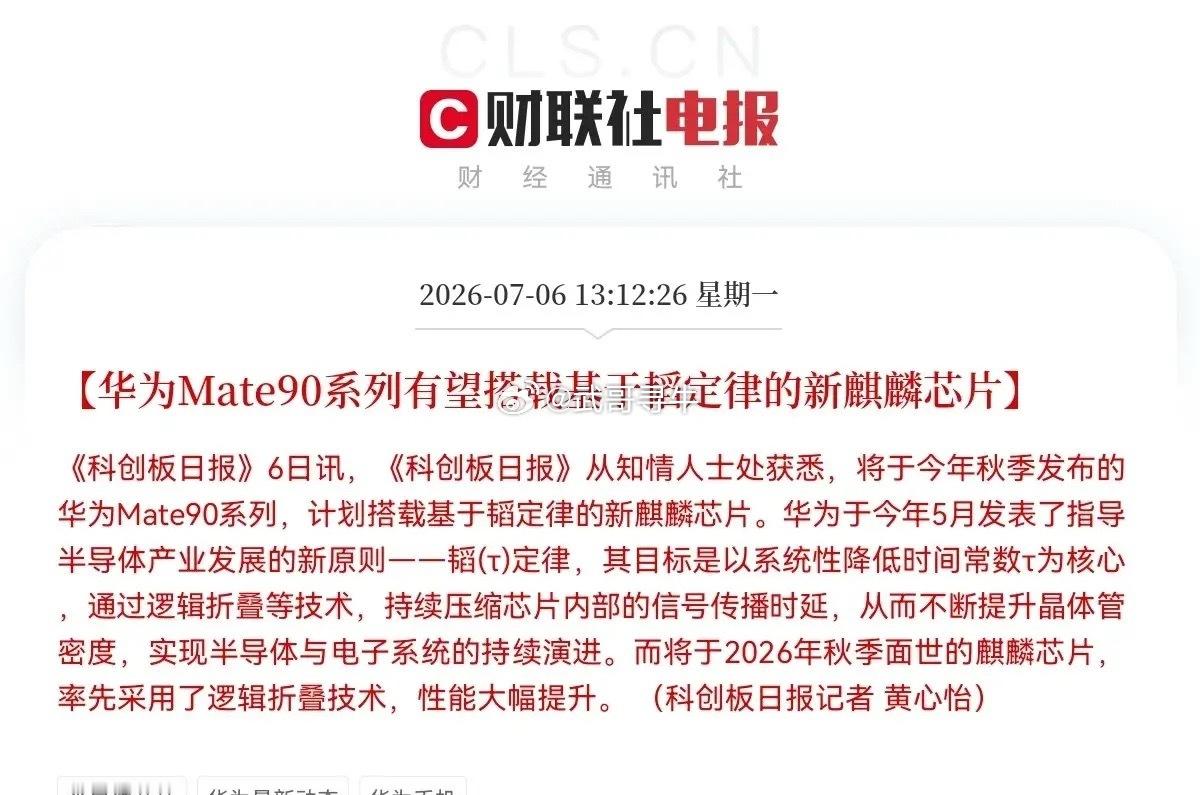 突发利好！华为突发利好！以“韬定律”打造的麒麟芯片真的来了，这下满仓半导体芯片的