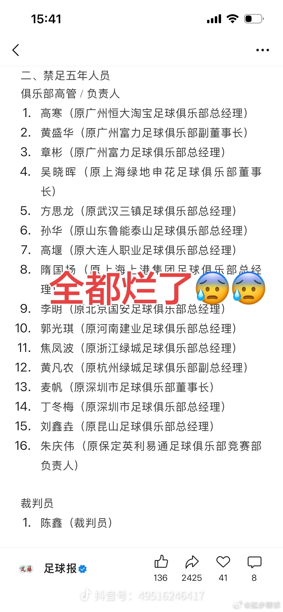 中国足协公布第三批假赌黑禁足名单中国足球职业联赛烂透了，没法看了。。还有出淤泥而