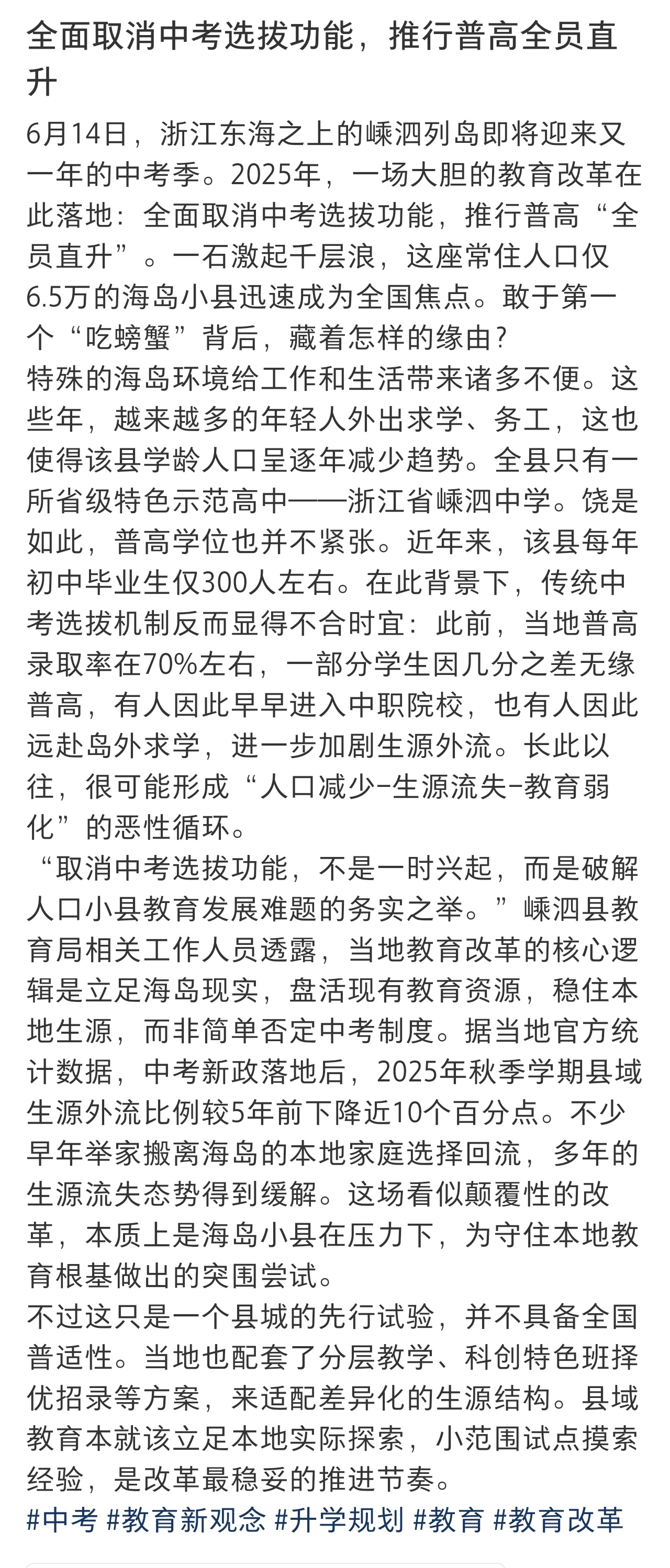 小县城取消中考选拔全员直升高中浙江嵊泗列岛小县城取消中考选拔全员直升高中。