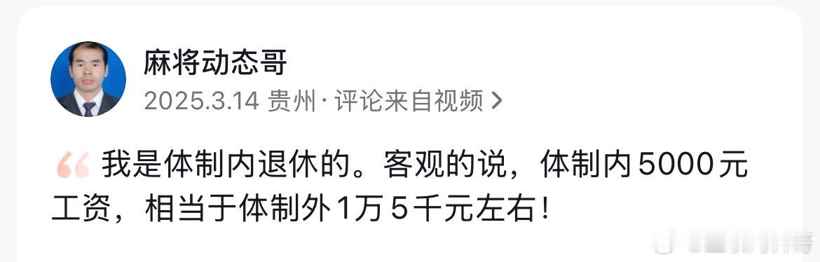 体制内退休的老职工对体制内工资和体系外的认知，扎心了。 ​​​