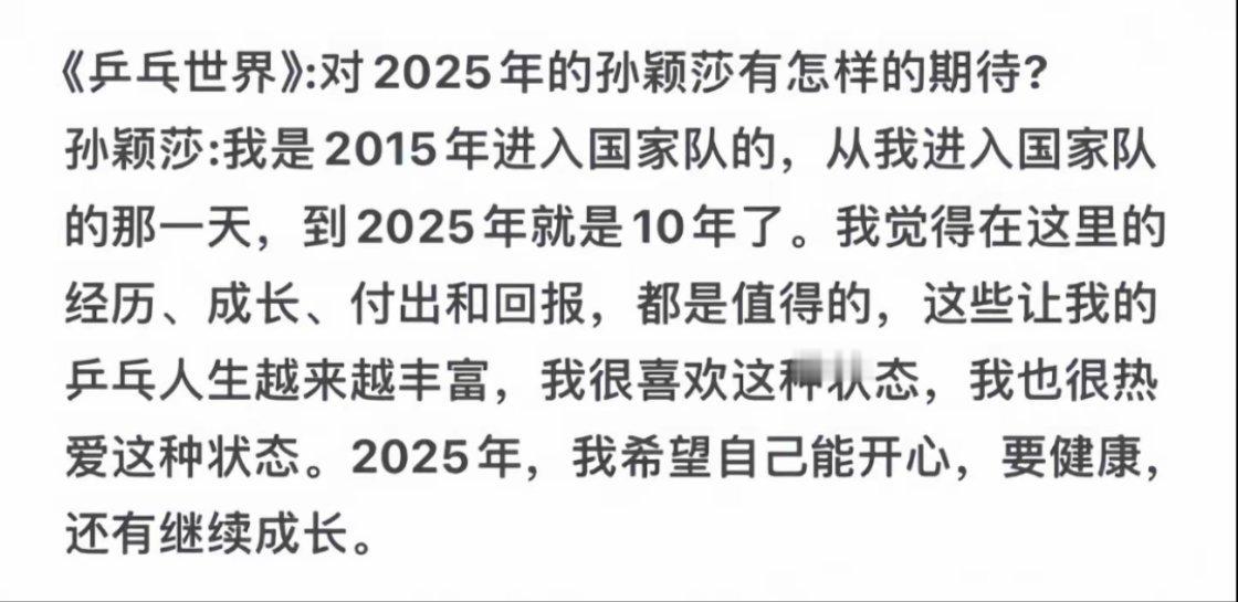 孙颖莎谈对2025的期待 “2025年，我希望自己能开心，要健康，还有继续成长”