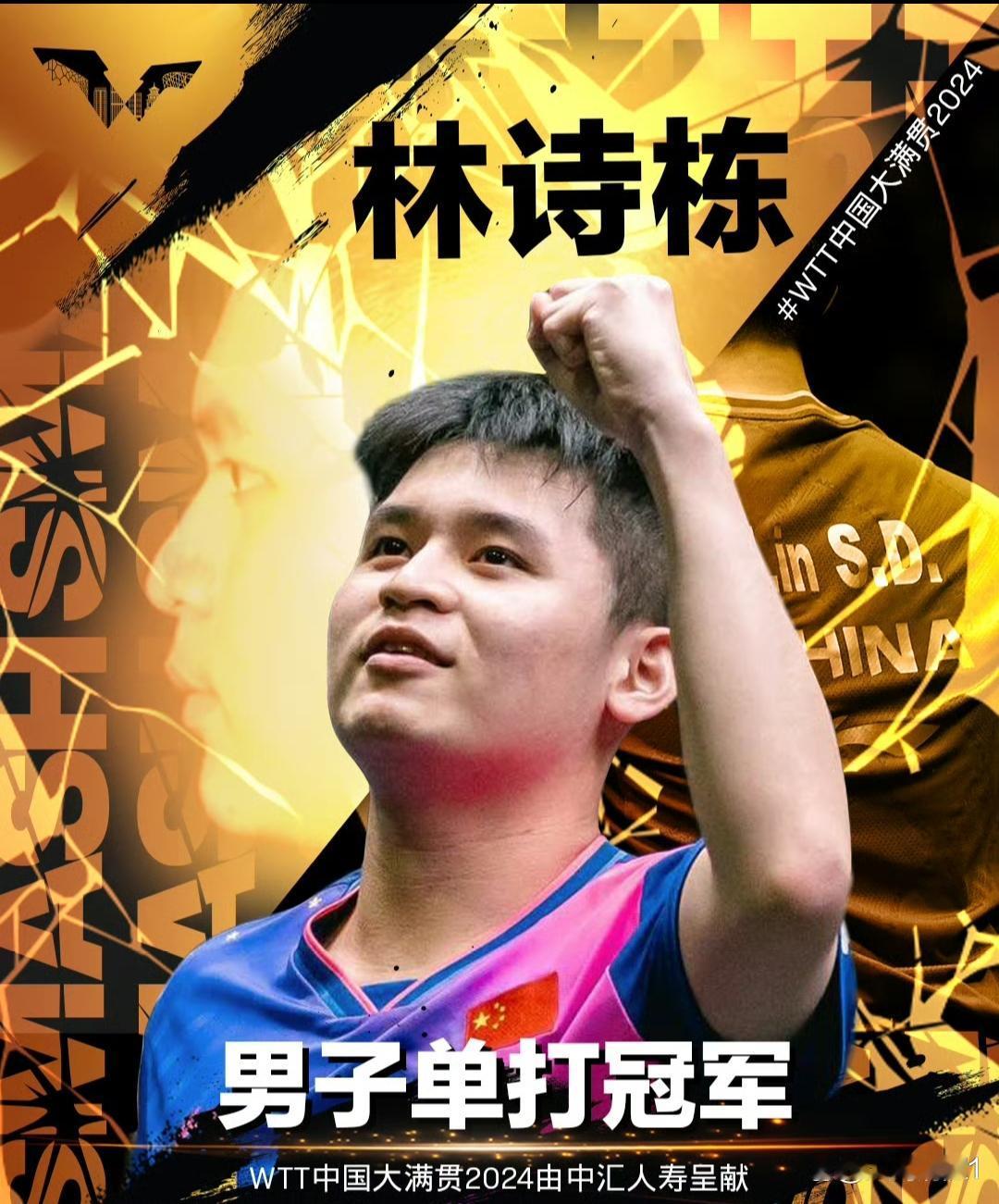 韧者无敌，林诗栋
    名古屋亚运会，小将林诗栋用一场场绝境苦战，诠释何为韧者