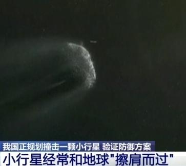 不是科幻，而是迫在眉睫的现实，多家媒体报道，中国计划撞击小行星，中国将创造奇迹！