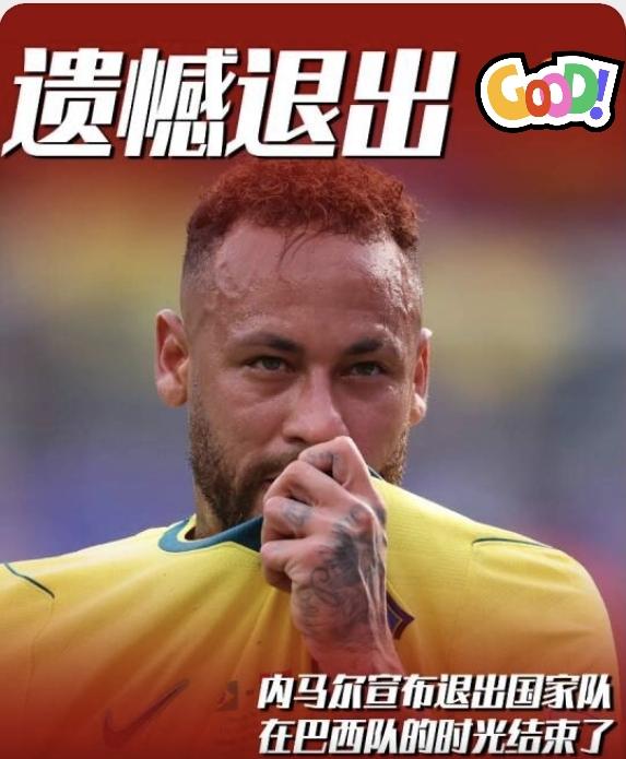 内马尔，终于退出了巴西队！好是好，就是太晚了！这个讨厌的家伙是我这么多年看球以来