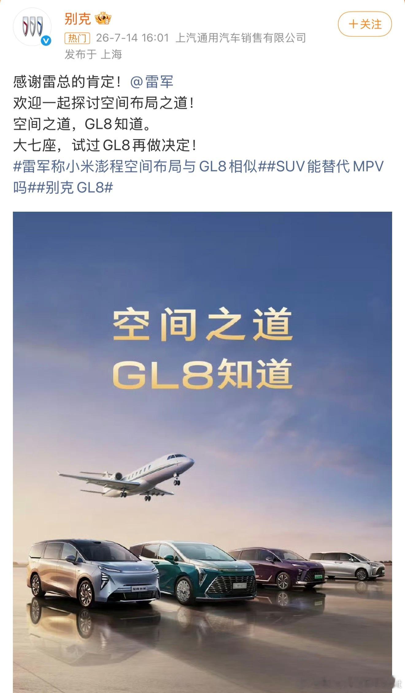别克感谢雷军肯定GL8所谓的肯定就是背后藏着刀你优秀你牛但我的新产品不只是做到你