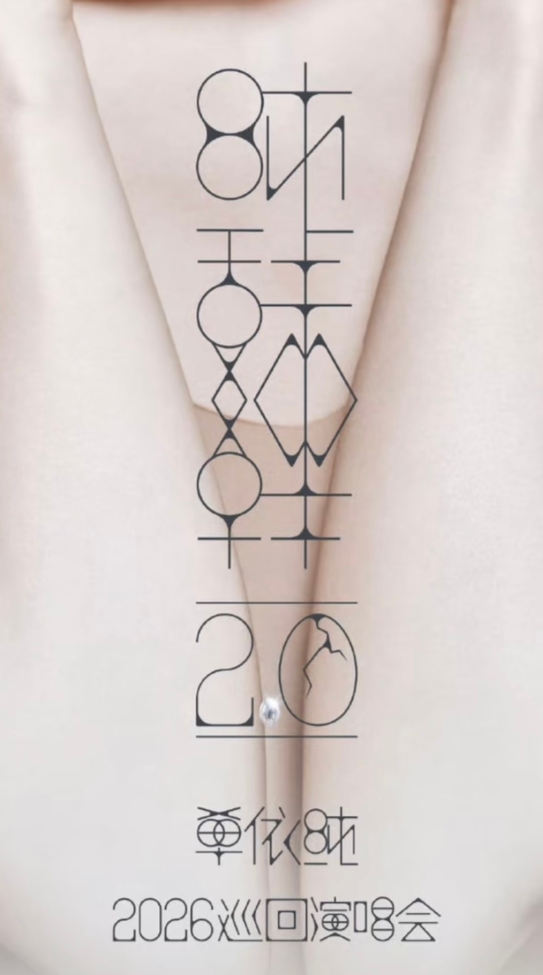 单依纯光头造型谁还没发现单依纯官宣二巡的海报新造型是“光头”来着是为了契合“🥚