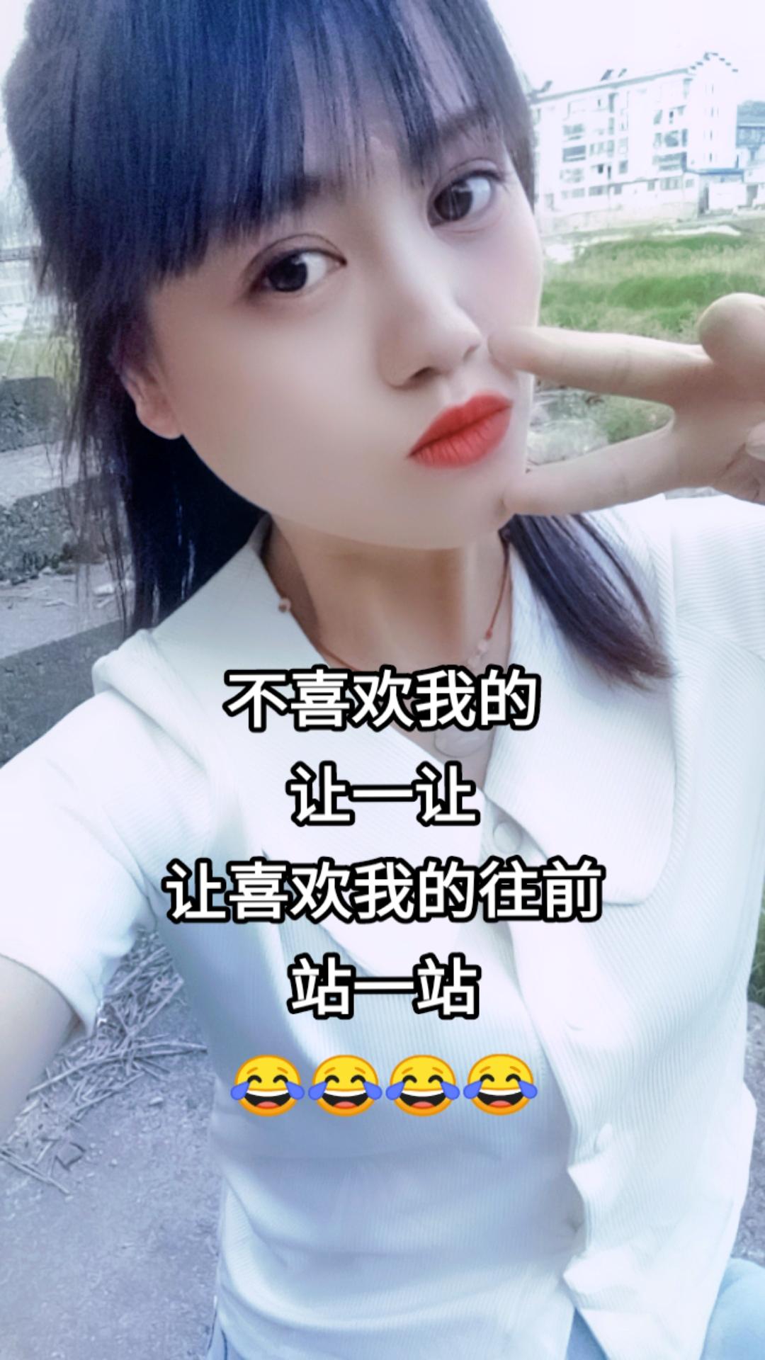 不喜欢我的让一让，让喜欢我的往前站一站……