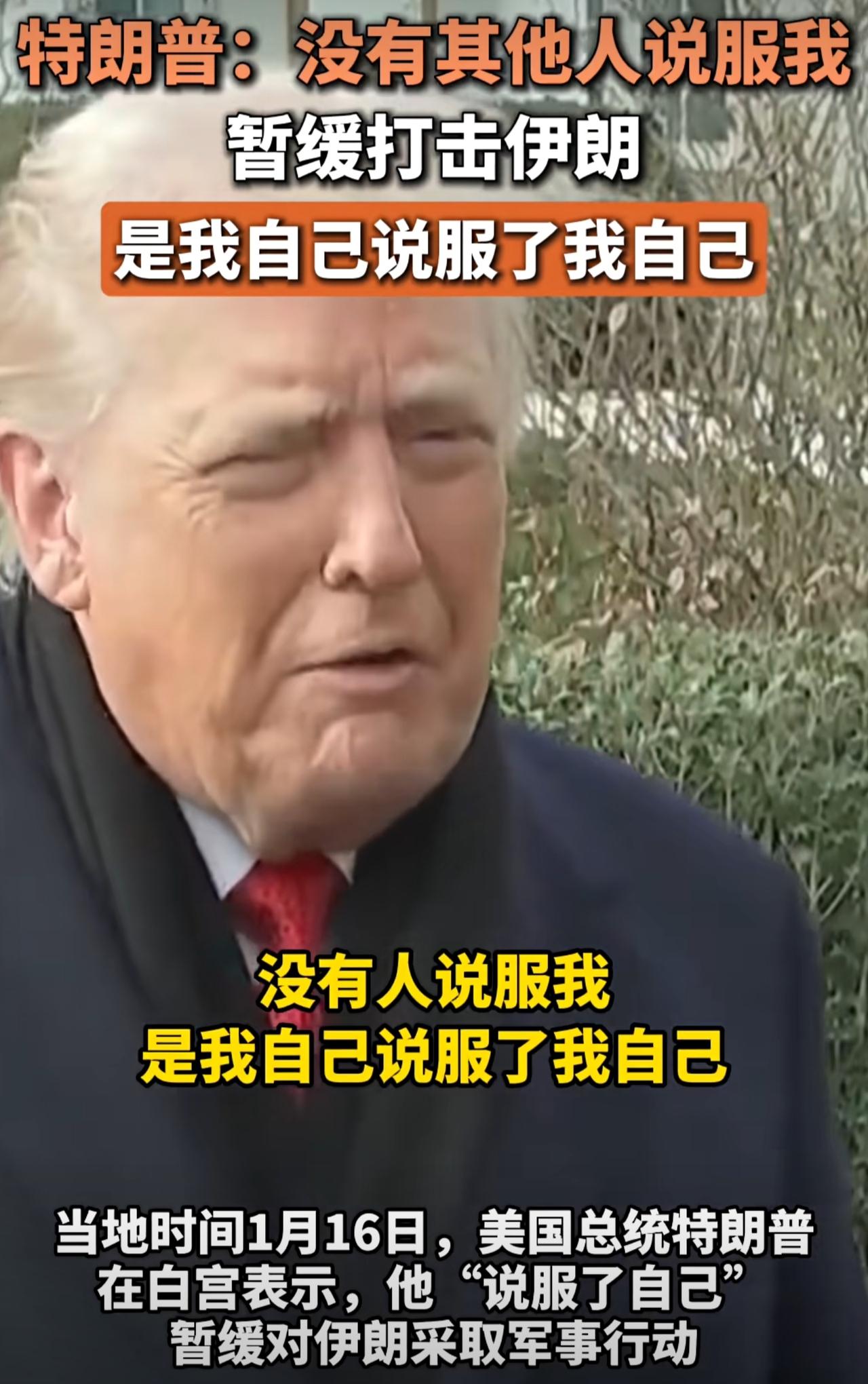 特朗普开始找台阶下了，表示暂缓对伊朗采取军事行动，而且是自己说服了自己。其实原因