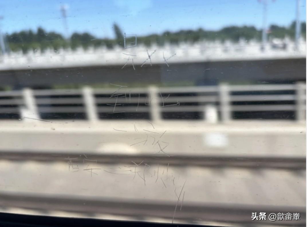 我看到这张高铁车窗照片时，第一眼还以为是谁拿手指在灰尘上写了几个字。

仔细一看