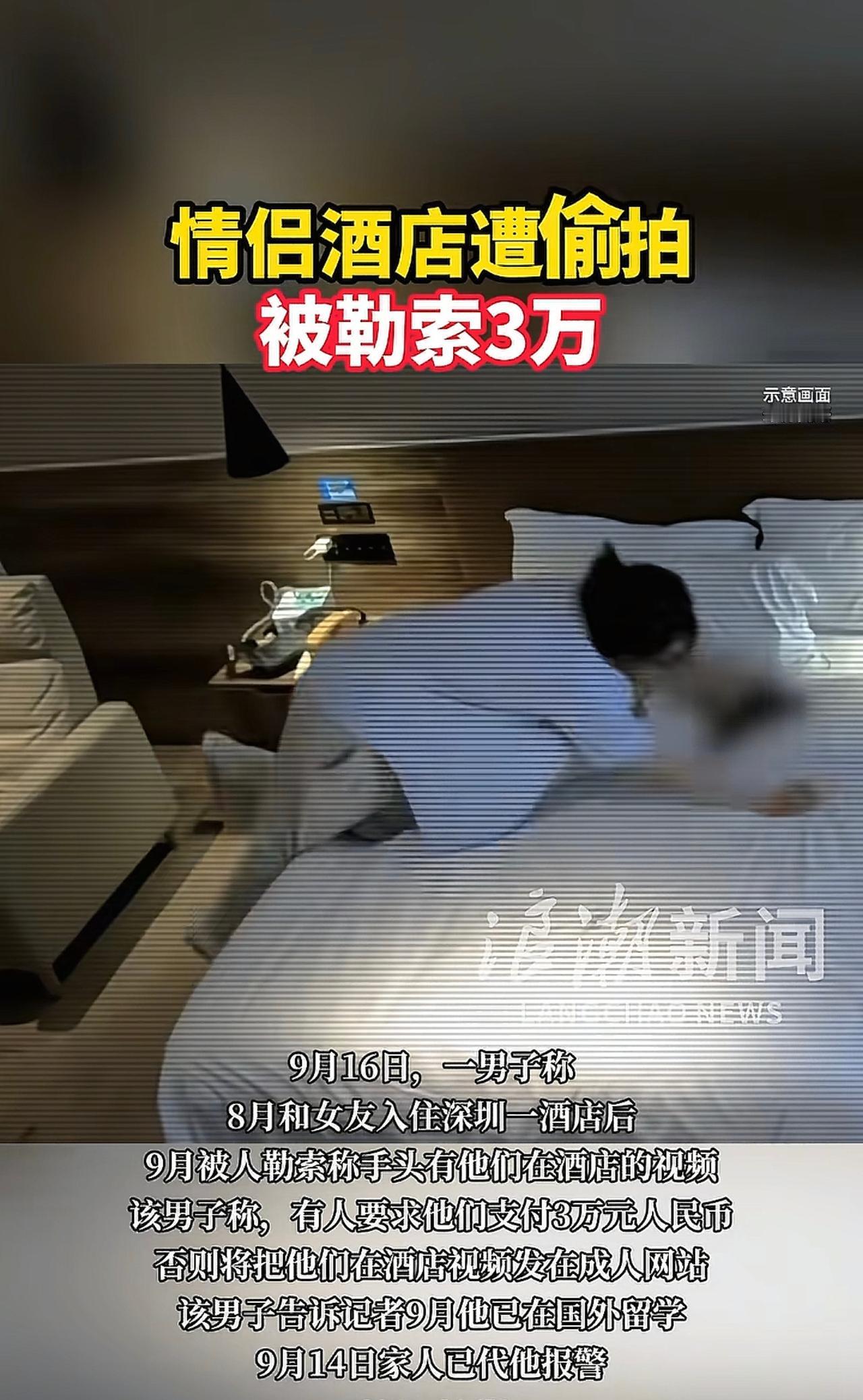 情侣入住酒店被拍，被主动联系索要3万块钱，不然就发成人网。网友:是怎么联系上的。