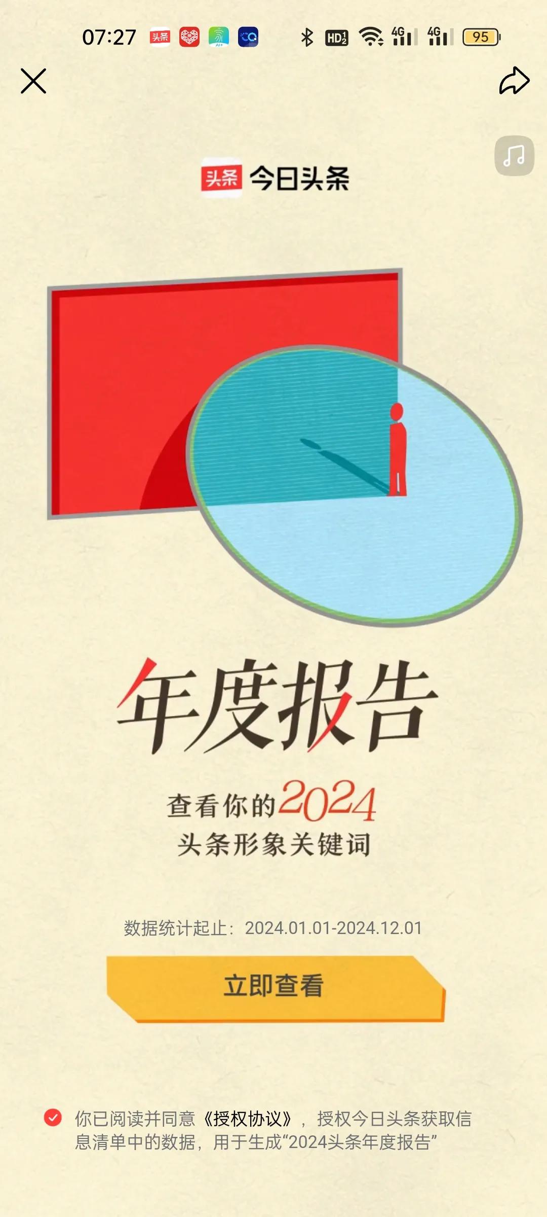 头条年报上线！可生成个性化形象

关键词😄我的年度关键词是“专注文学领域的社交