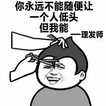 没错，理发师是这样的[笑哭]