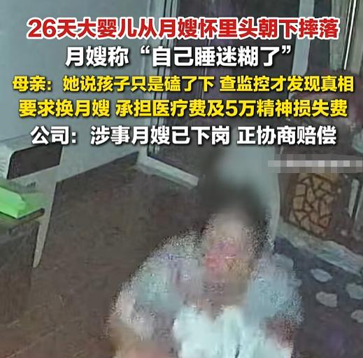 7月18日凌晨，山东青岛，月嫂抱娃时打了个盹，家长却彻底睡不着了。26天宝宝意外