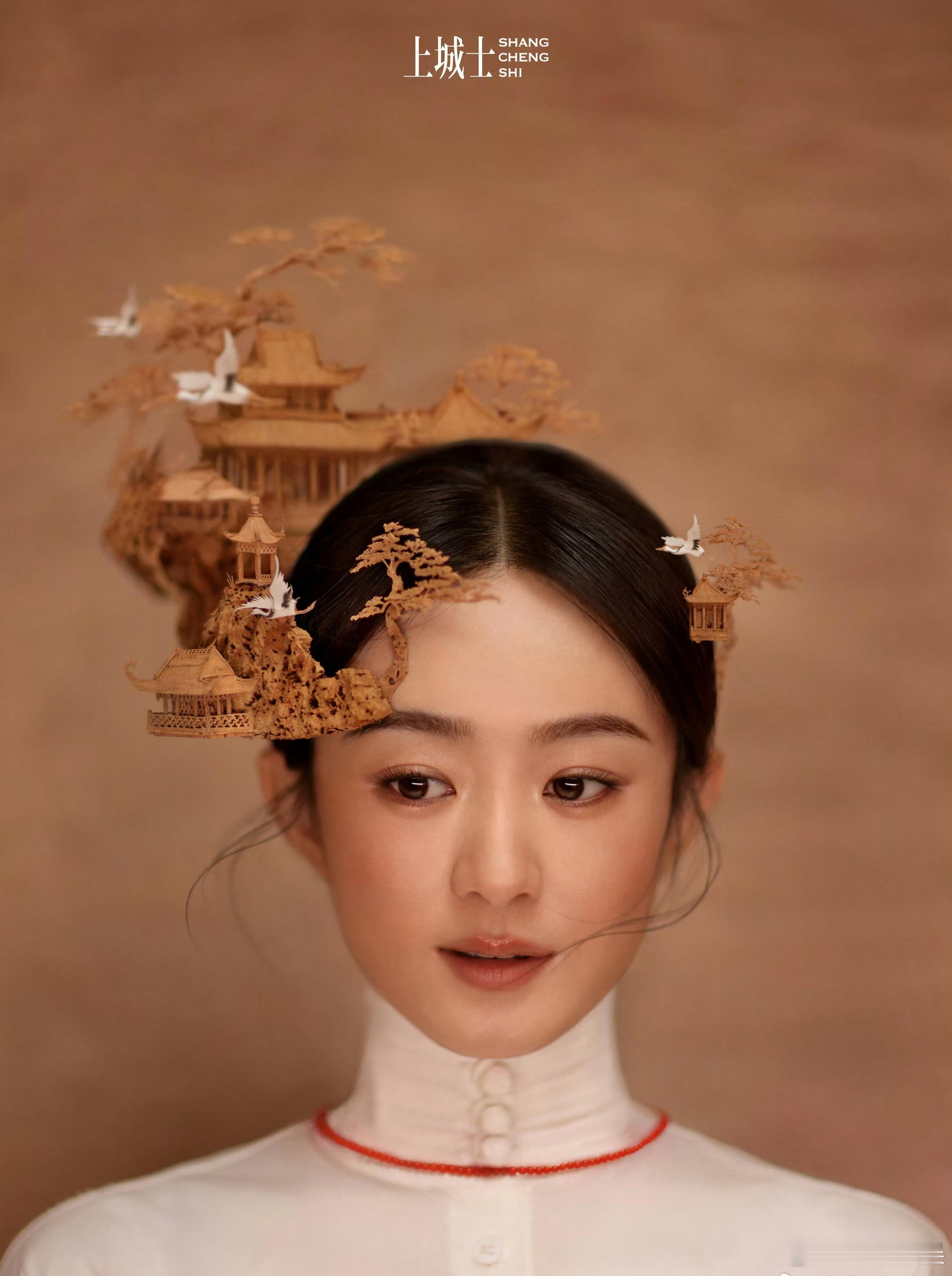 上城士赵丽颖是端庄娴雅的颖宝啊！低眉浅笑，有股淡淡的的仙灵之气，妆容古典、用色素