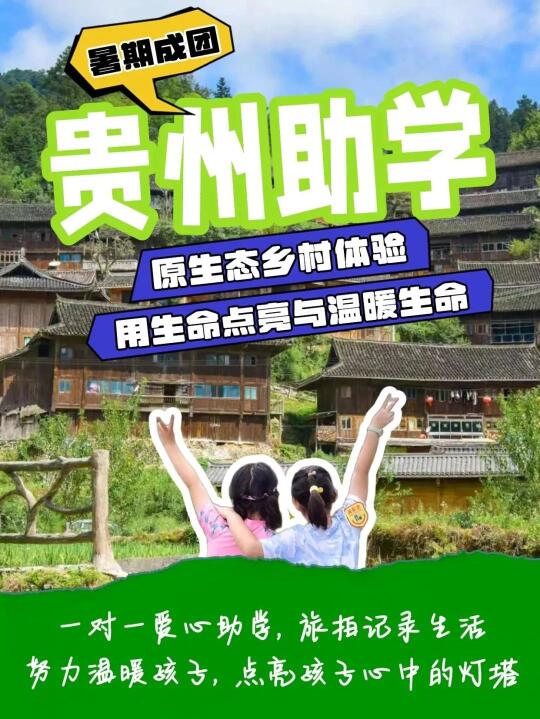 暑期贵州助学体验营🥹💓点亮与温暖生命