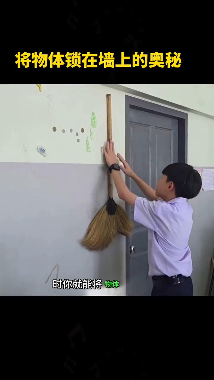 这似乎是不可能的，但当你用力推动一个简单的物理定律时，你就能将物体锁在墙上。这并