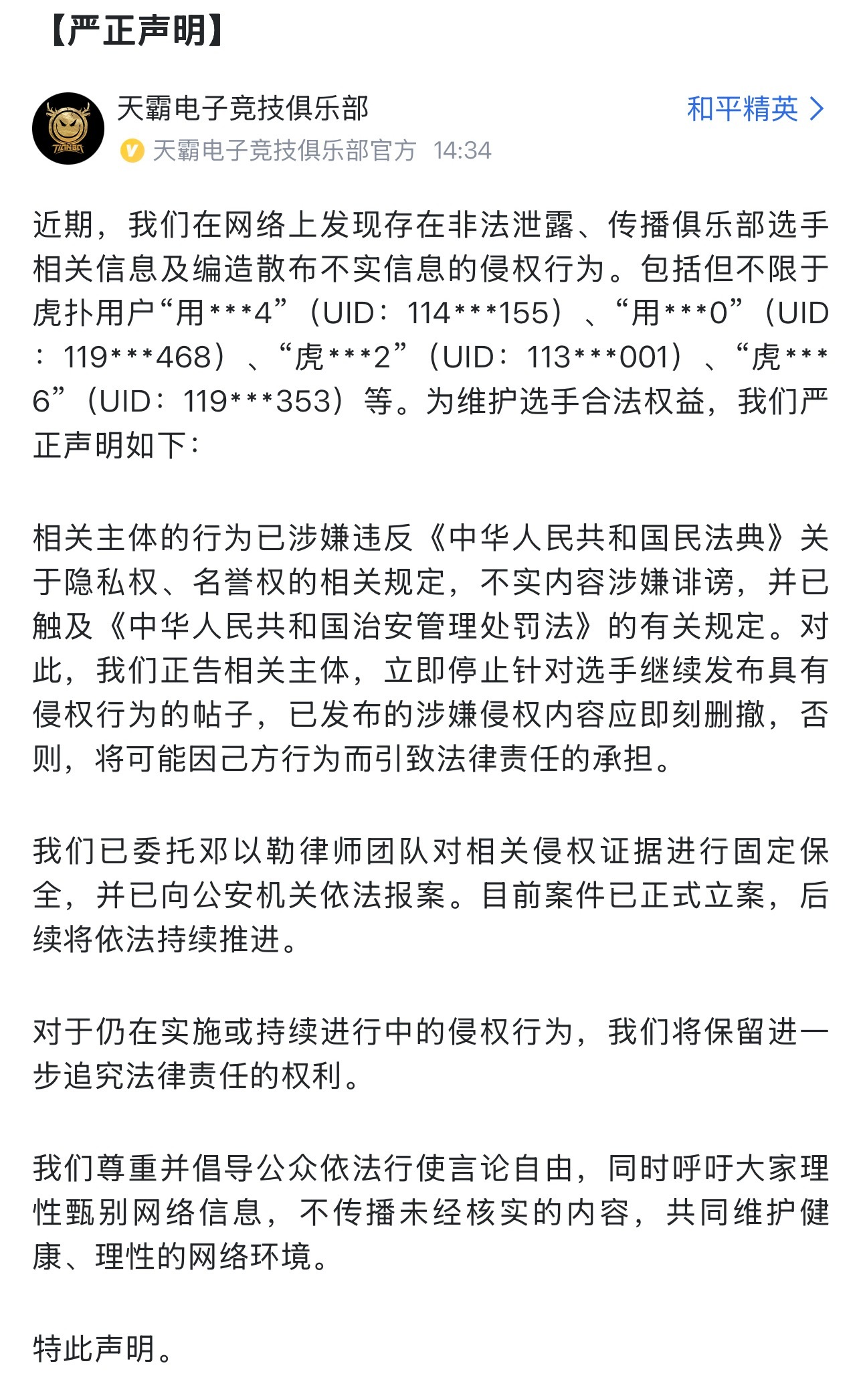 天霸严正声明来了，这是特意发hp一份吗[doge]2026pel和平精英职业联赛