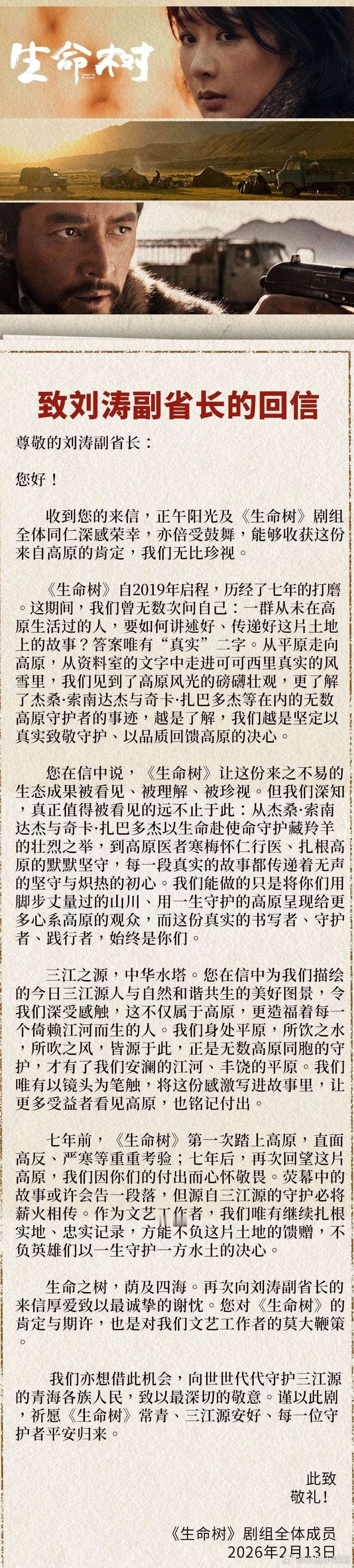 生命树剧组全体给副省长的回信言辞真诚共献生态大美青海守护永恒生命树剧组全体给副省