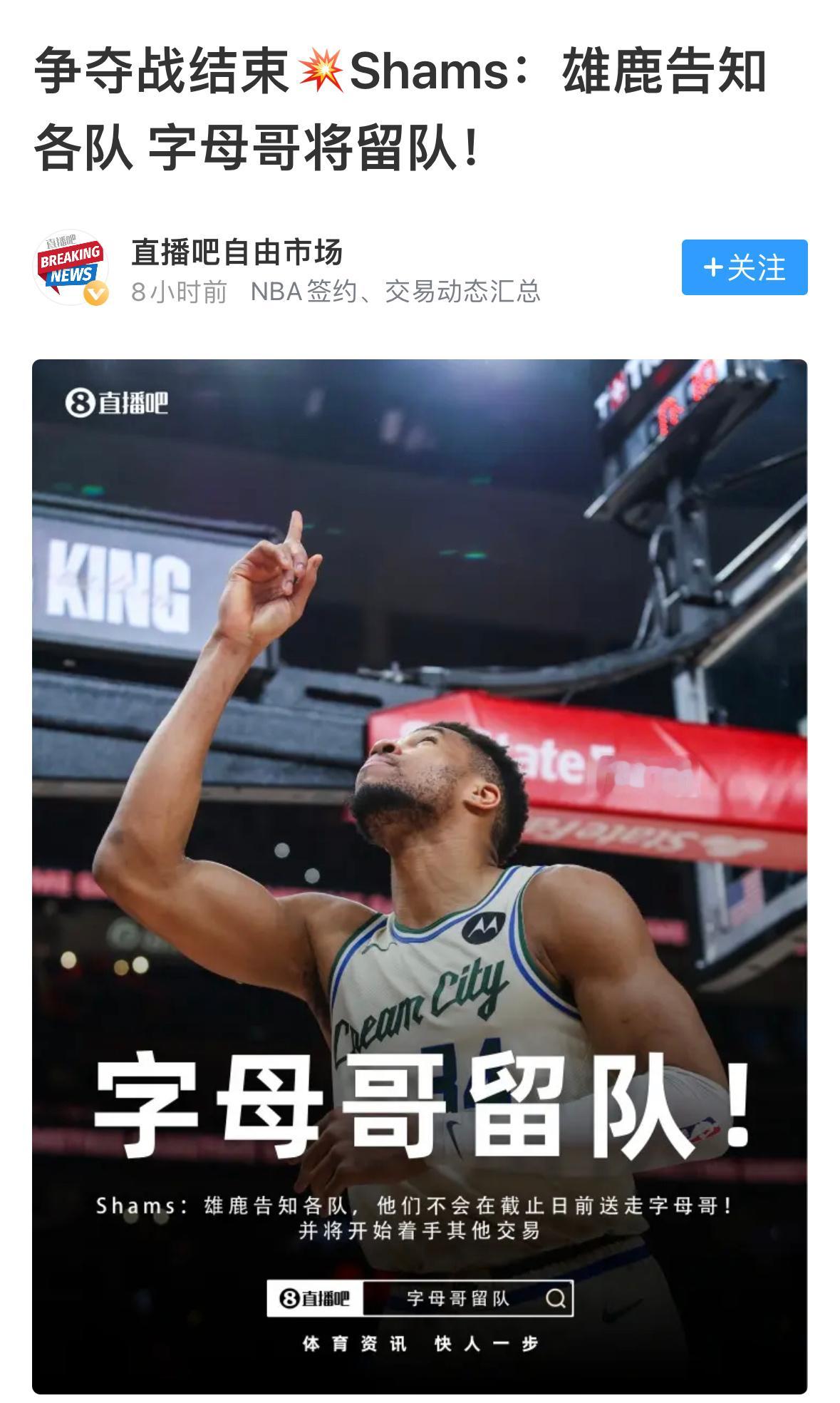 又不走了？如此儿戏字母哥留队