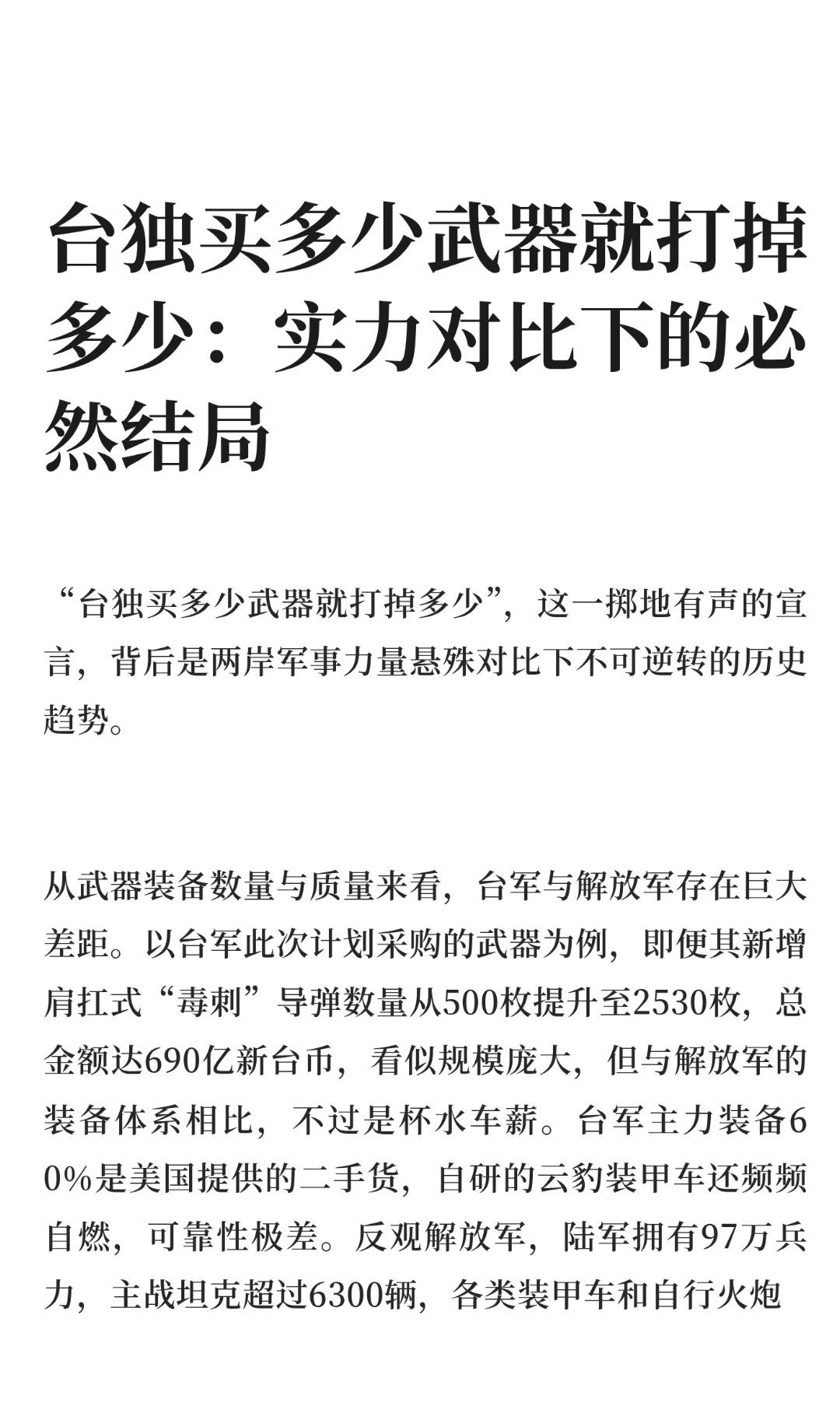 ｜ “台独买多少武器就打掉多少”，这一掷地有声的宣言，背后是两岸军事力量悬殊对比