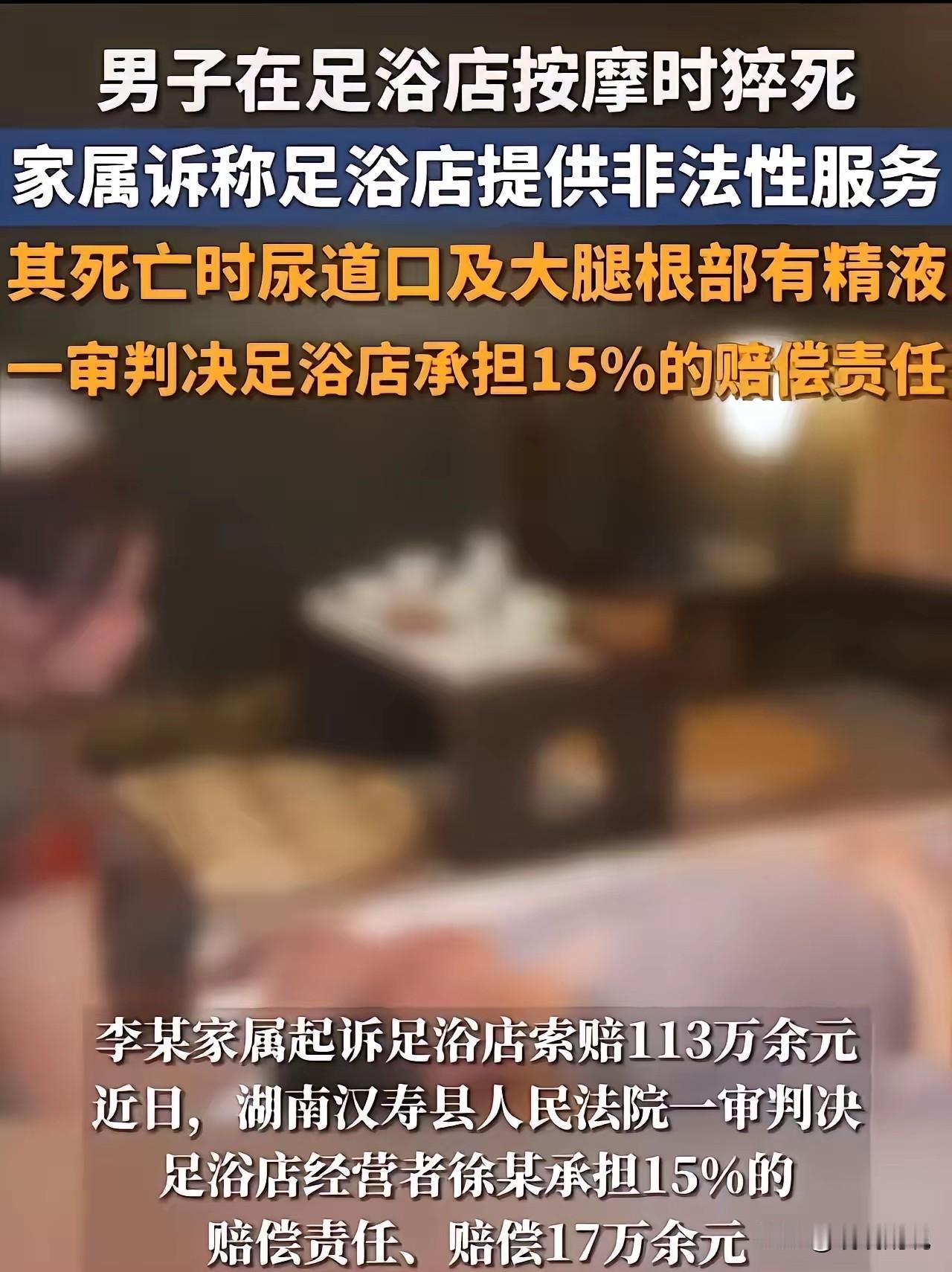 男子按摩猝死，身上查出精液！法院判赔17万，真相没你想的那么简单
 
     