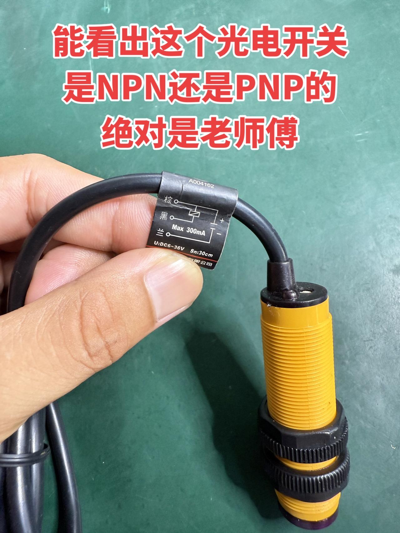 能看出这个光电开关是NPN还是PNP的？绝对是老师傅！ 电工 电工知识