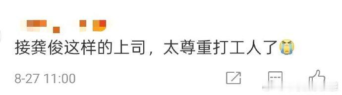 接龚俊这样的上司龚俊怕导游垫付钱，当天就结算，还替别人着想，这样的上司我能吹爆！
