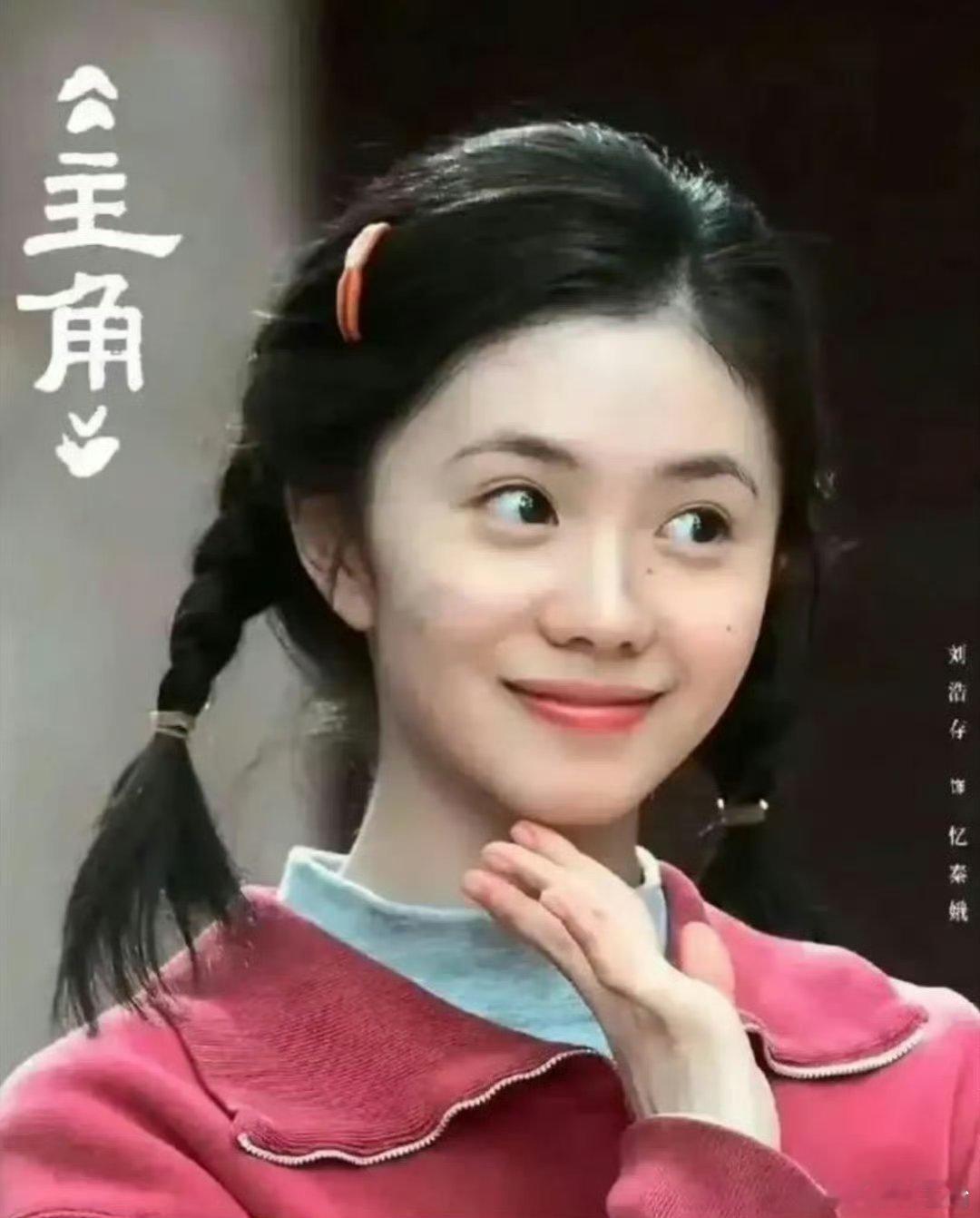 刘浩存演技《主角》圆满收官，忆秦娥半生梨园浮沉落幕，刘浩存的表演依旧处在舆论两极