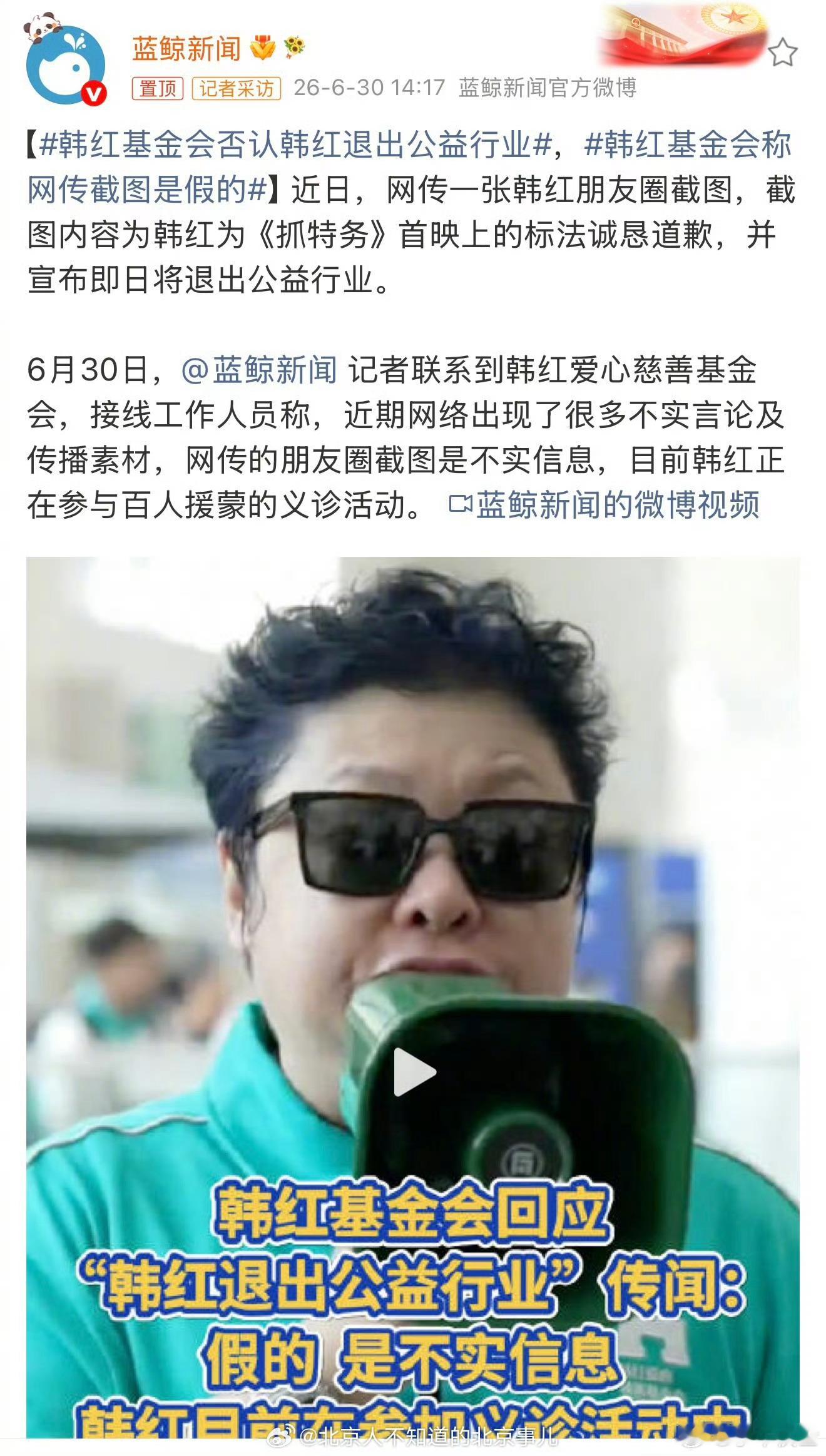 韩红基金会辟谣了，说网传的，关于韩红道歉，并退出公益的朋友圈截图，是假的。那么好