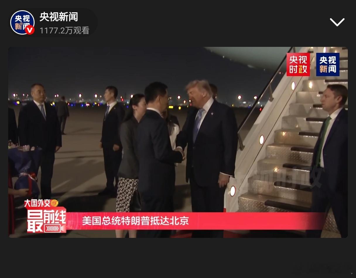 特朗普抵京特朗普访问中国现场画面美国总统特朗普乘专机抵达北京，开始对中国进行国事