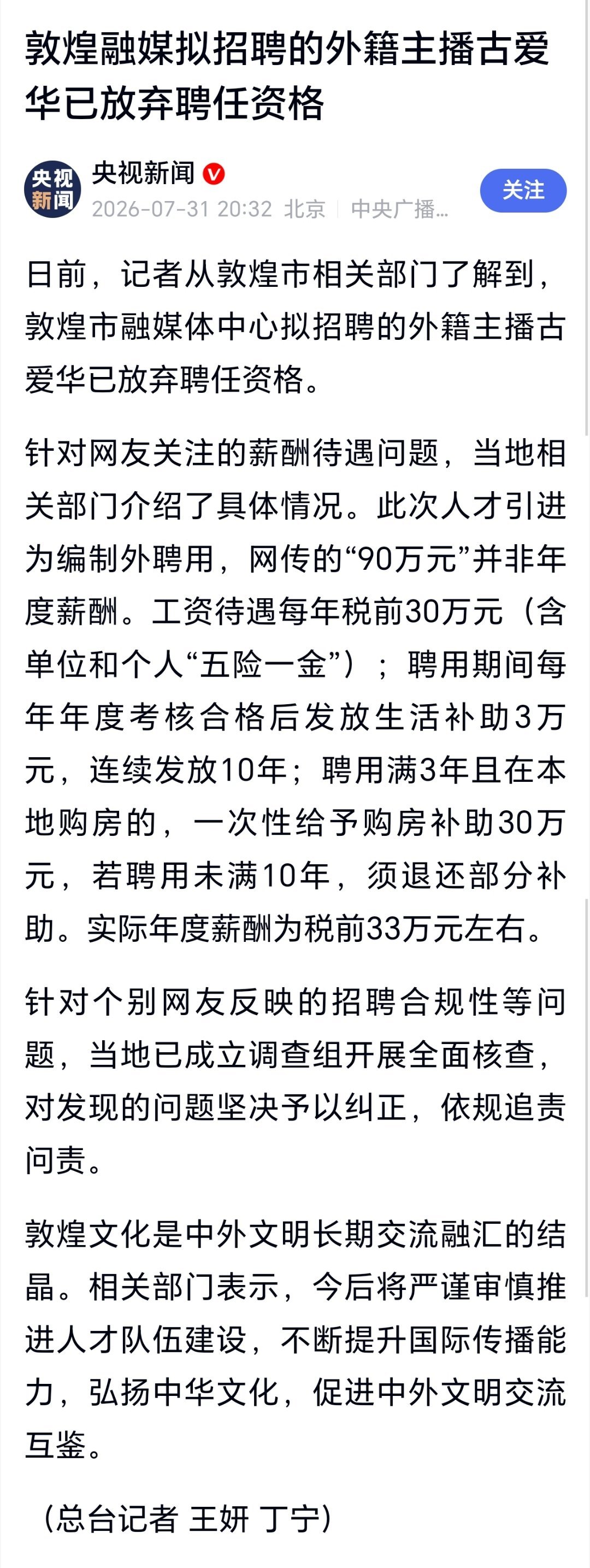 外籍主播古爱华放弃入职敦煌融媒体敦煌融媒拟招聘的外籍主播古爱华已放弃聘任资格，这