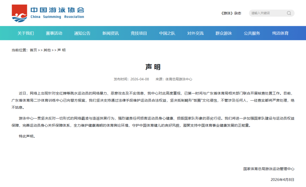 二沙体育中心已就全红婵被网暴的情况向公安机关报案中国游泳协会已出声明 支持报案坚