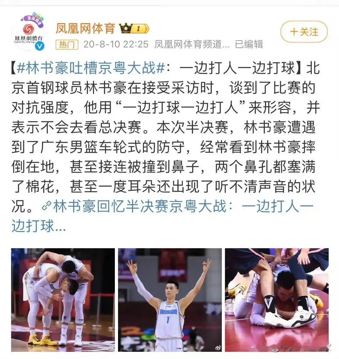 林书豪五年前评价和广东比赛：一边打人，一边打球，接连被撞到鼻子，耳朵听不见声音？