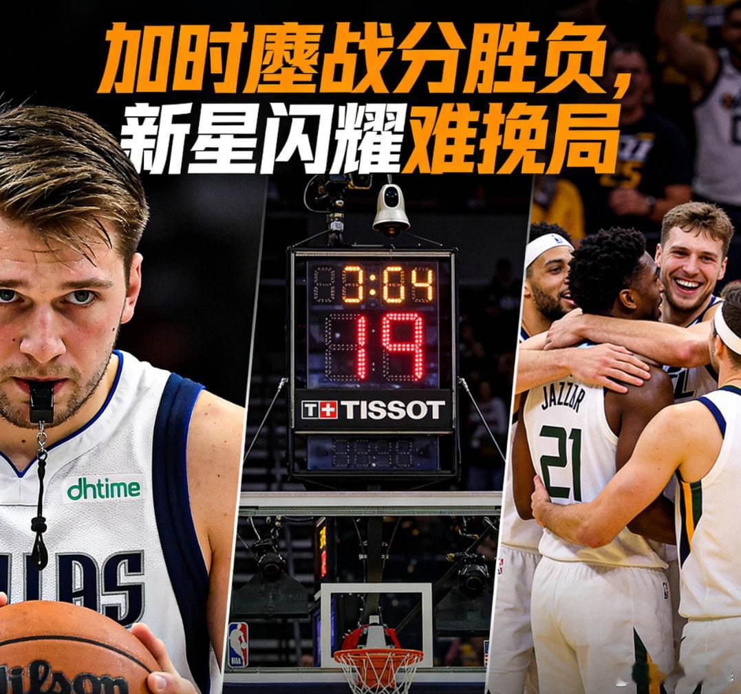 独行侠vs爵士 ：加时鏖战分胜负，新星闪耀难挽局NBA 2025年12月16日1
