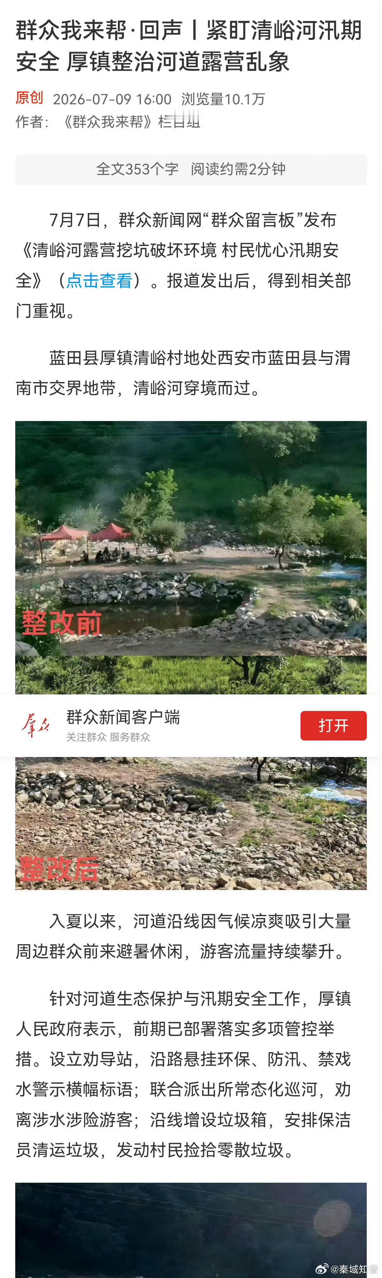 蓝田身边事河道生态保护汛期安全治理  清峪河汛期整治引思考：治理更要追责公示、以