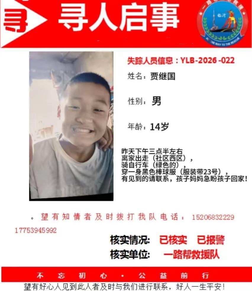 紧急扩散！14岁男孩贾继国失联，穿绿色球衣+黑色裤子，家人急寻！🙏转发就是力量