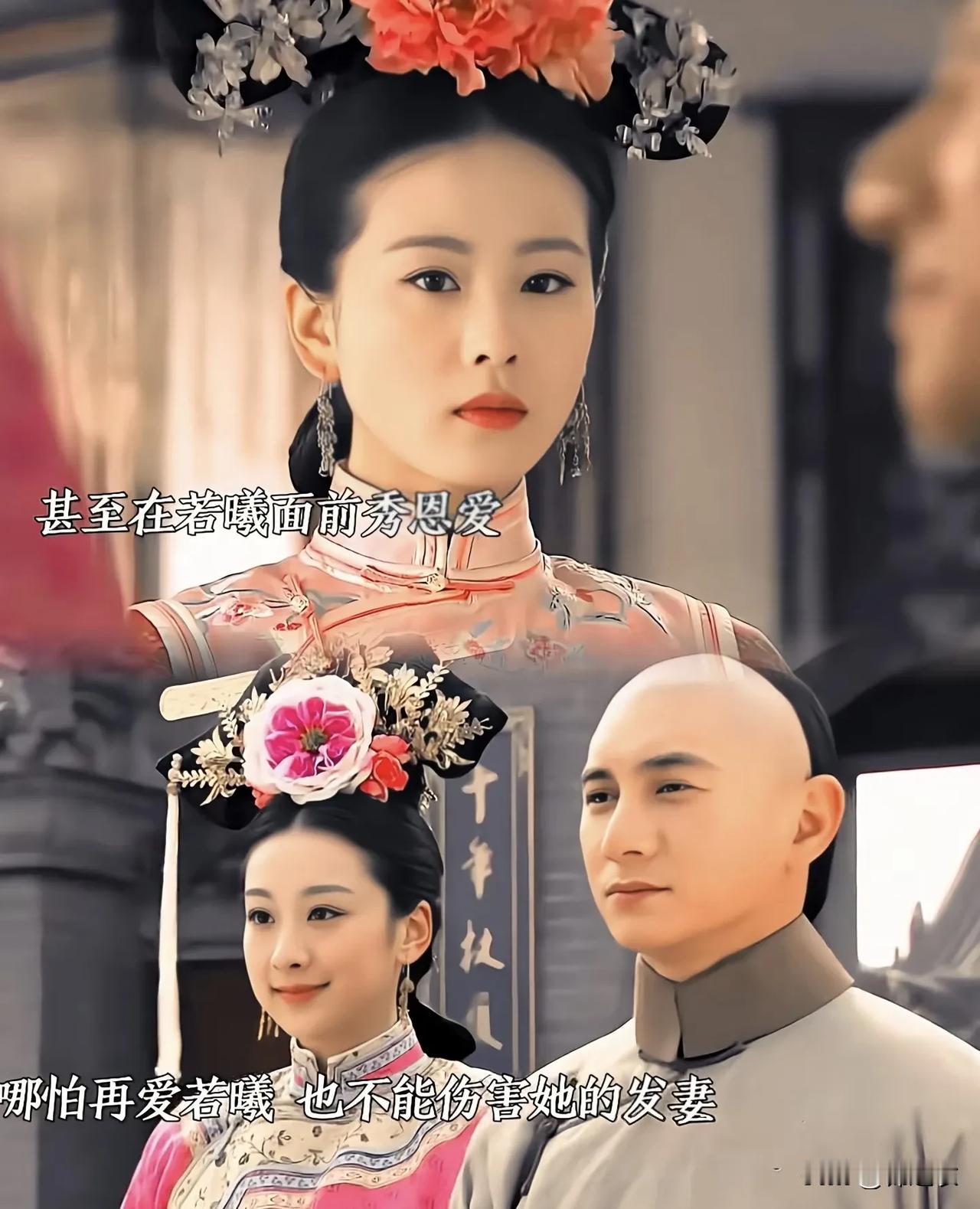 若曦骨子里想要成功，所以她放弃老八选择了老四，但是真到了老四身边她又想要清高。