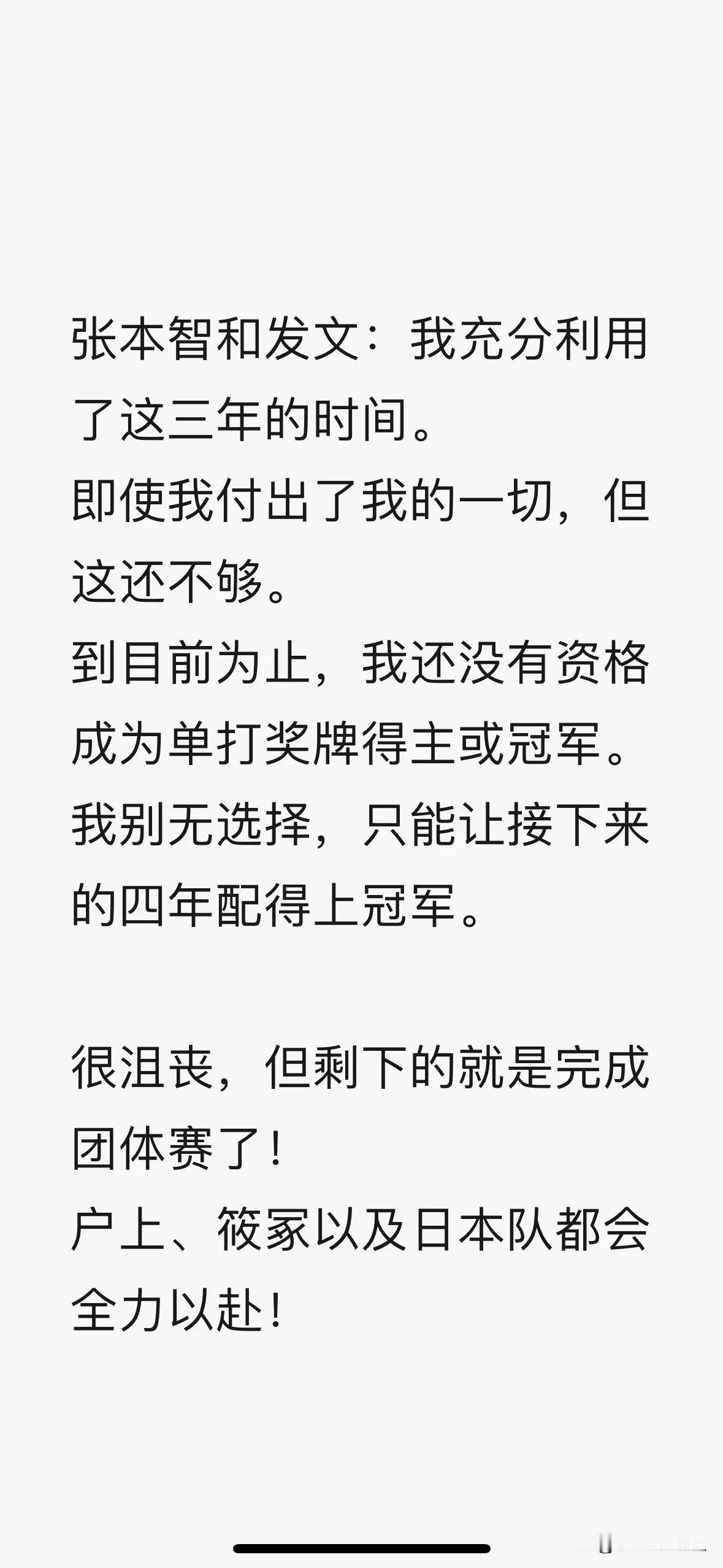 张本智和发文：即使我付出了我的一切，但这还不够。

希望大家不要从营销号嘴里认识