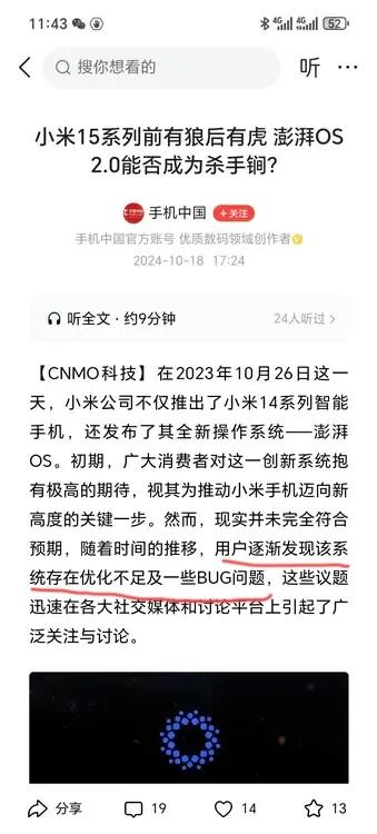 媒体：澎湃OS 2.0能否成为小米的杀手锏？

我记得之前的发布会有说过，系统对