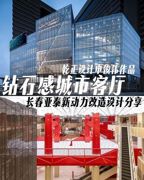 💎长春商业这几年除了爆款这有山之外，多个城市更新项目也很值得关注，其中位于长春