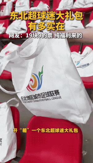 东北超沈阳这主场大礼包真的会让市民觉得物有所值，即便是为了得一个礼包恐怕也是一票
