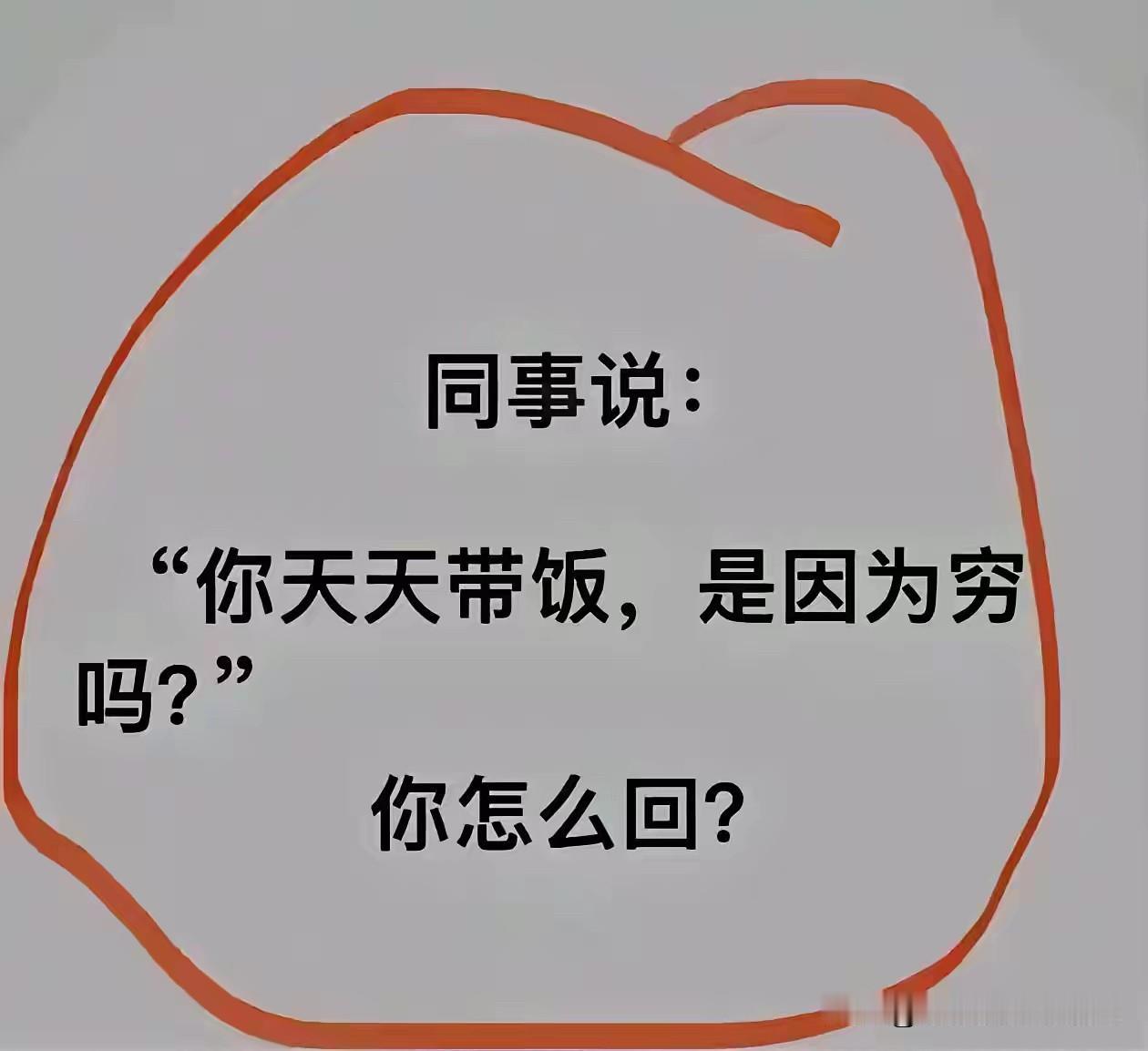 不懂就问，是真的穷吗？