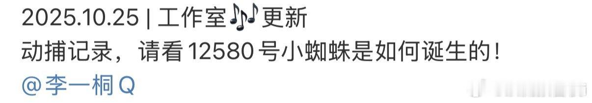 给李一桐发12580是什么梗 谁还没看过天地剑心 最萌的小蜘蛛精啊？！全网都在发